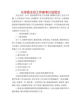 大学系主任工作参考计划范文 