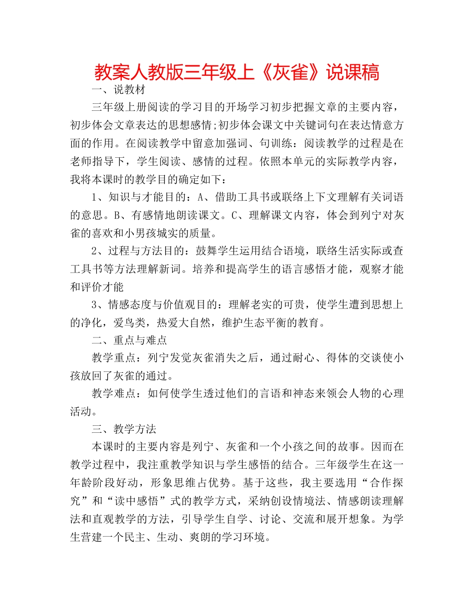 教案人教版三年级上《灰雀》说课稿 _第1页