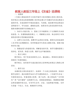 教案人教版三年级上《灰雀》说课稿 