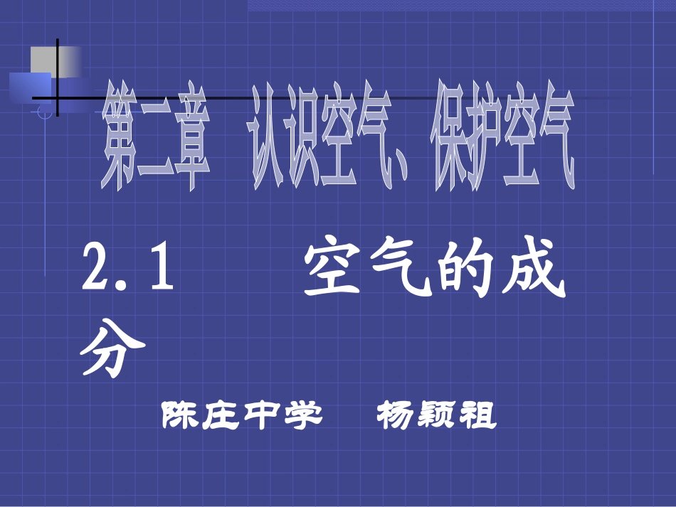 课题空气演示文稿_第1页