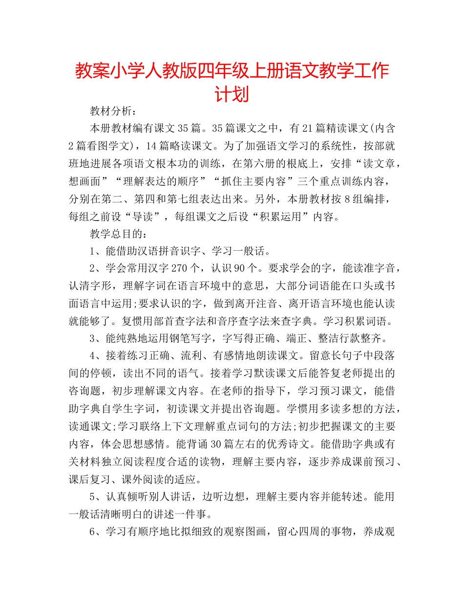 教案小学人教版四年级上册语文教学工作计划 _第1页