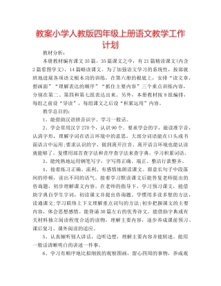 教案小学人教版四年级上册语文教学工作计划 