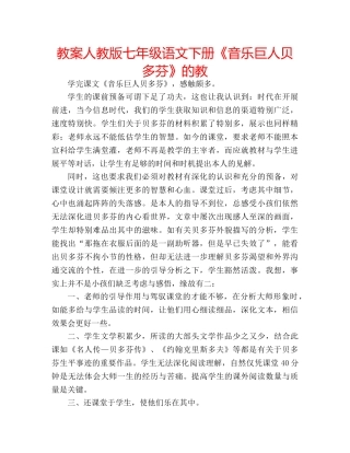 教案人教版七年级语文下册《音乐巨人贝多芬》的教 