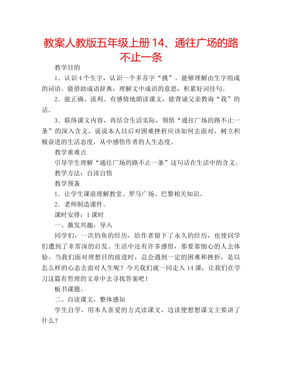 教案人教版五年级上册14、通往广场的路不止一条 _第1页