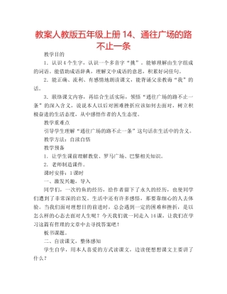 教案人教版五年级上册14、通往广场的路不止一条 