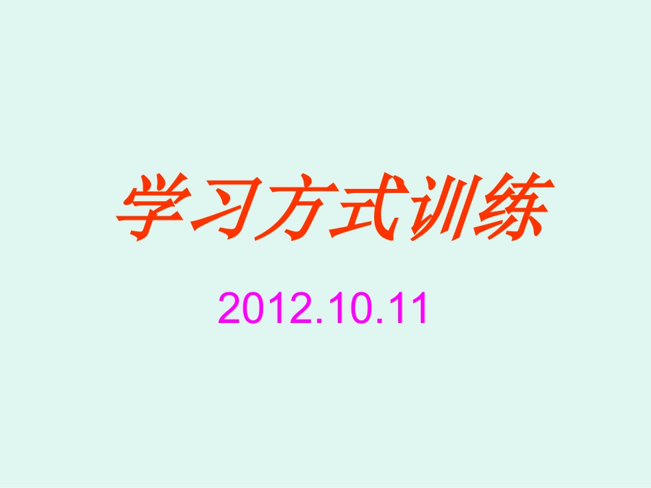 学习方式训练_第1页