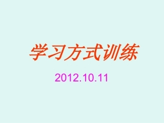 学习方式训练