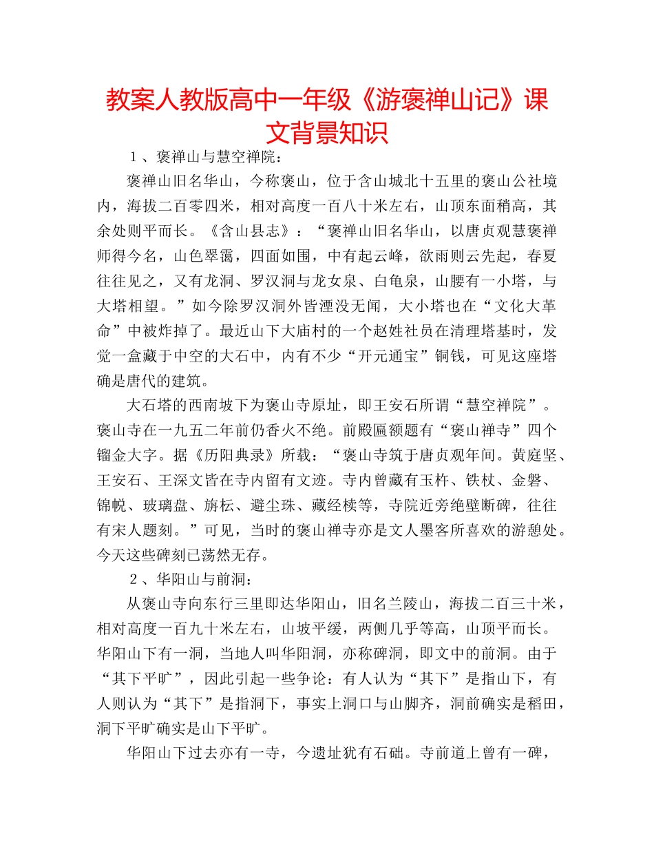 教案人教版高中一年级《游褒禅山记》课文背景知识 _第1页