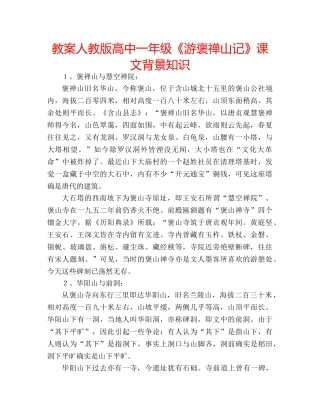 教案人教版高中一年级《游褒禅山记》课文背景知识 
