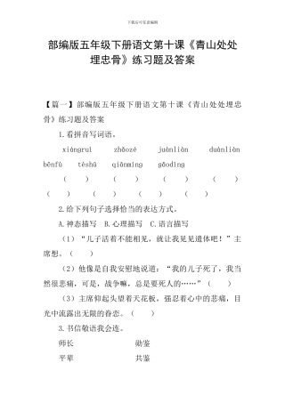 部编版五年级下册语文第十课《青山处处埋忠骨》练习题及答案