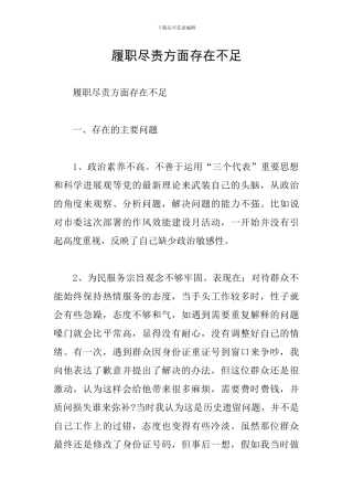 履职尽责方面存在不足