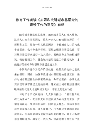 教育工作者读《加强和改进城市基层党的建设工作的意见》有感