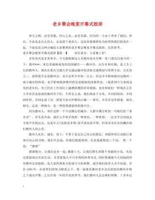 老乡聚会晚宴开幕式致辞 