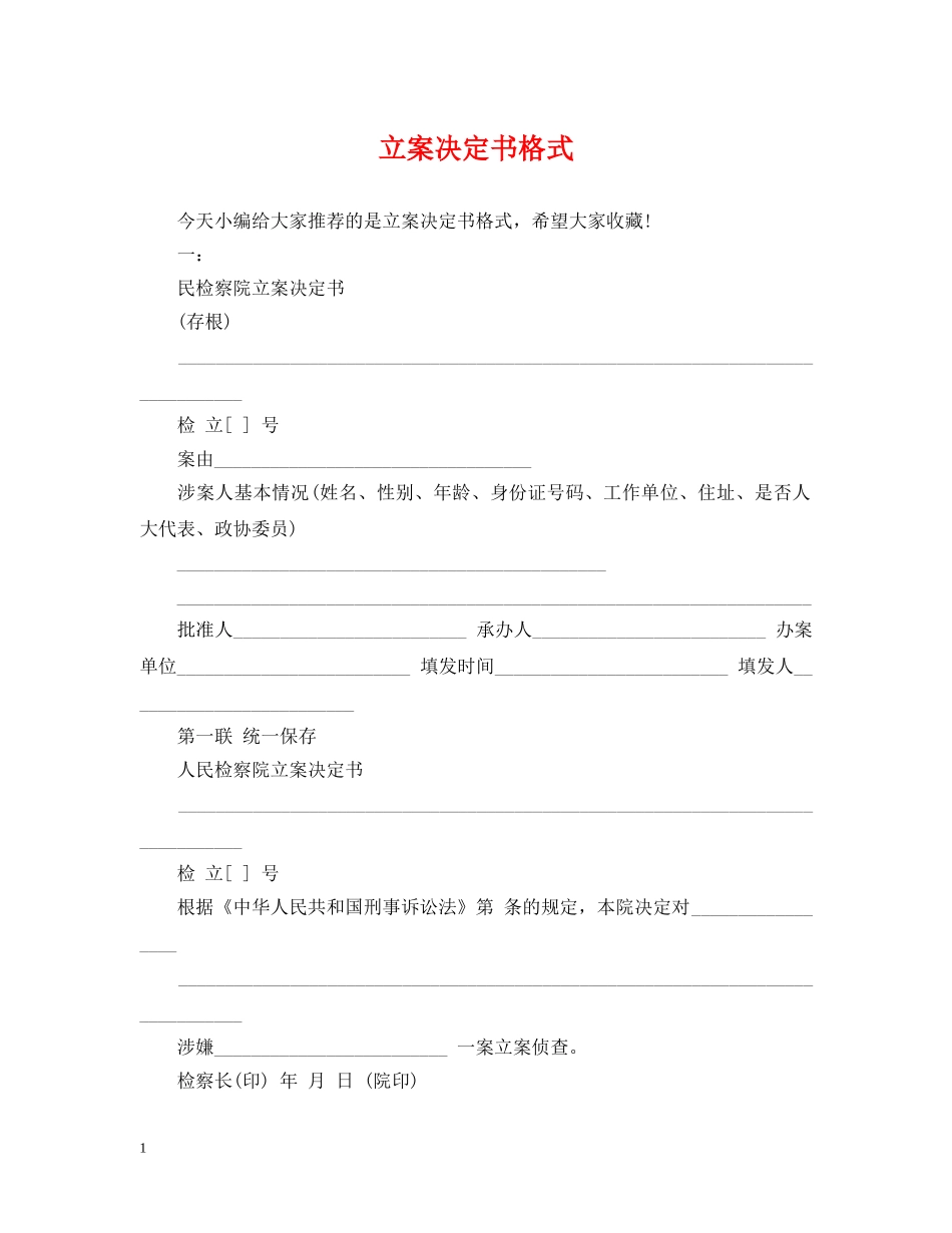 立案决定书格式 _第1页
