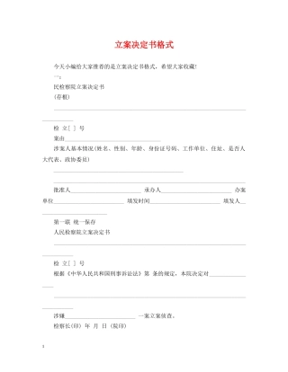 立案决定书格式 