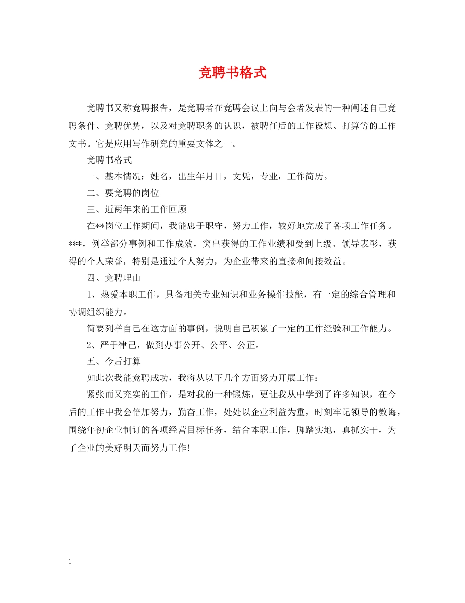 竞聘书格式 _第1页