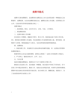 竞聘书格式 