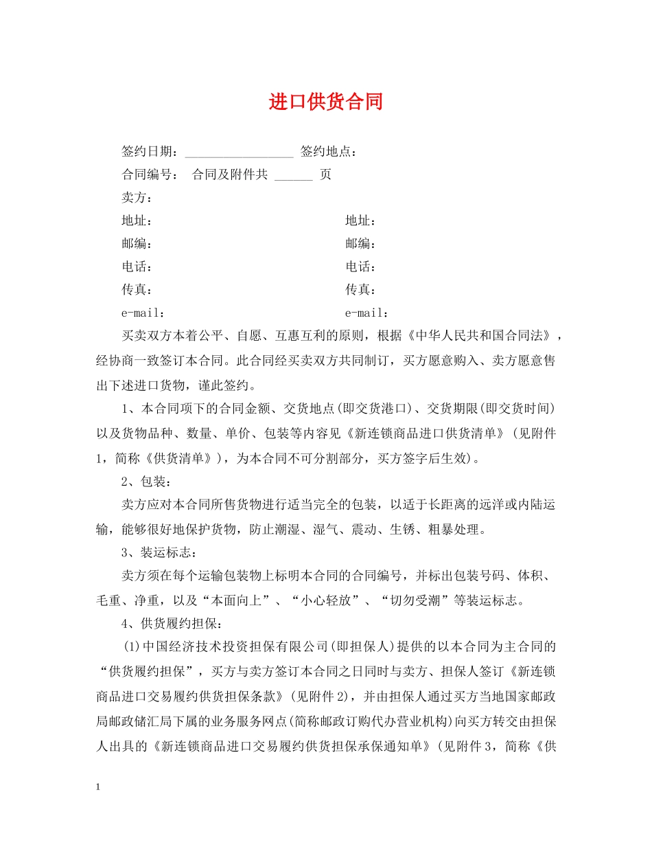 进口供货合同 _第1页