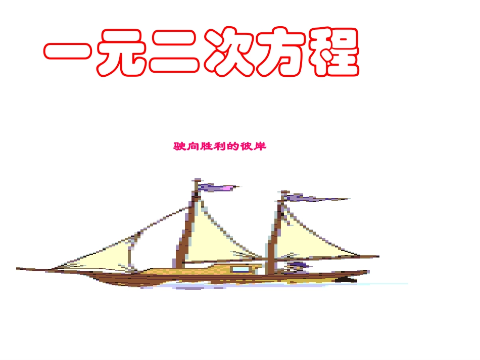 一元二次方程课件_第1页