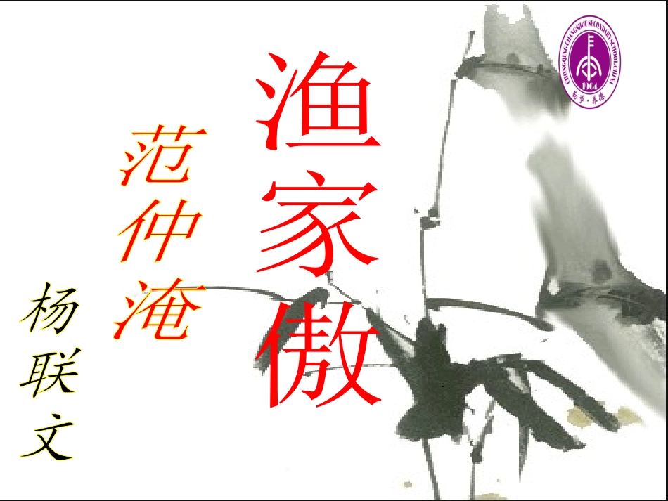 《渔家傲.秋思》课件_第1页