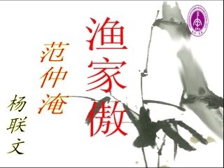 《渔家傲.秋思》课件