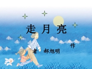 走月亮PPT课件