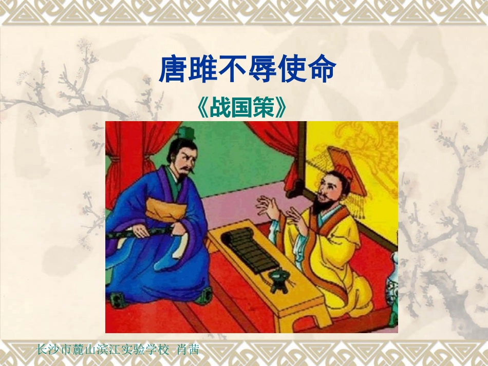 《唐雎不辱使命》麓山滨江实验学校肖茜_第1页