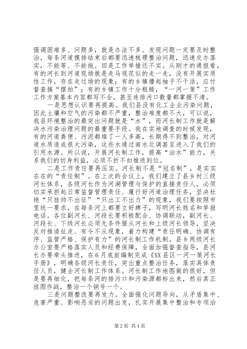 在全县河长制工作推进会暨XX年度防汛防旱工作会议上的讲话发言_第2页
