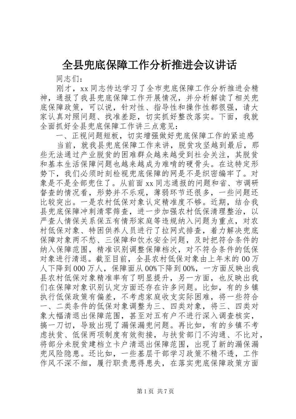 全县兜底保障工作分析推进会议讲话发言_第1页