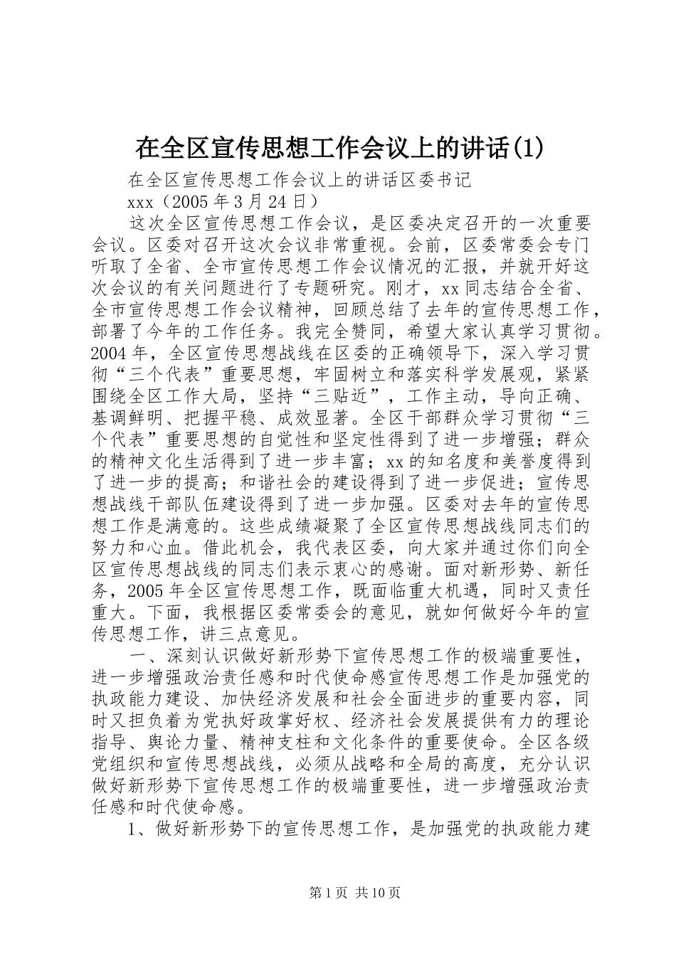 在全区宣传思想工作会议上的讲话发言(1)_第1页
