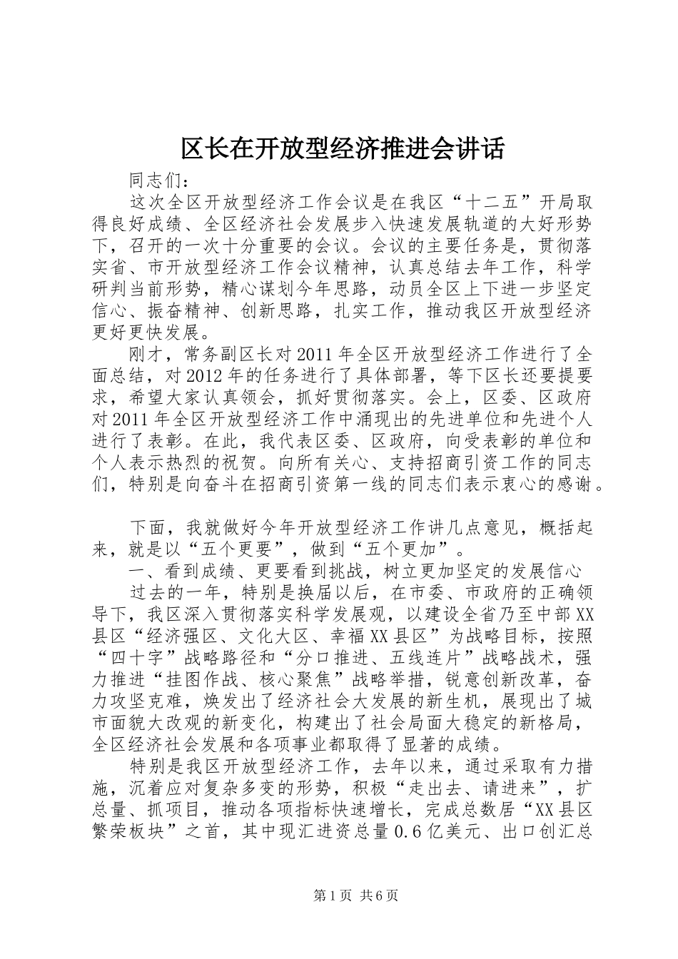 区长在开放型经济推进会讲话发言_第1页