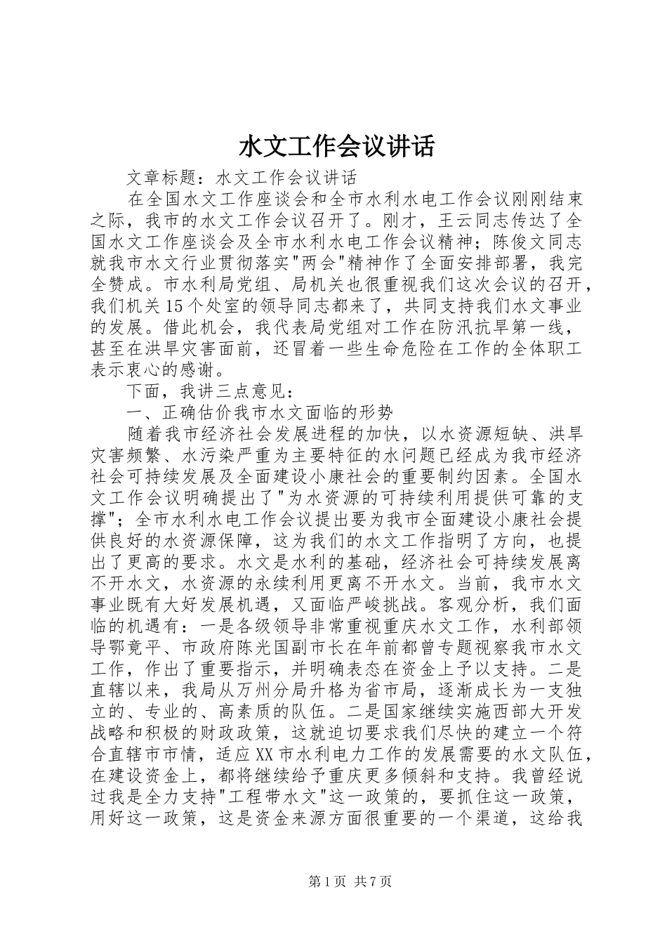 水文工作会议讲话发言_第1页