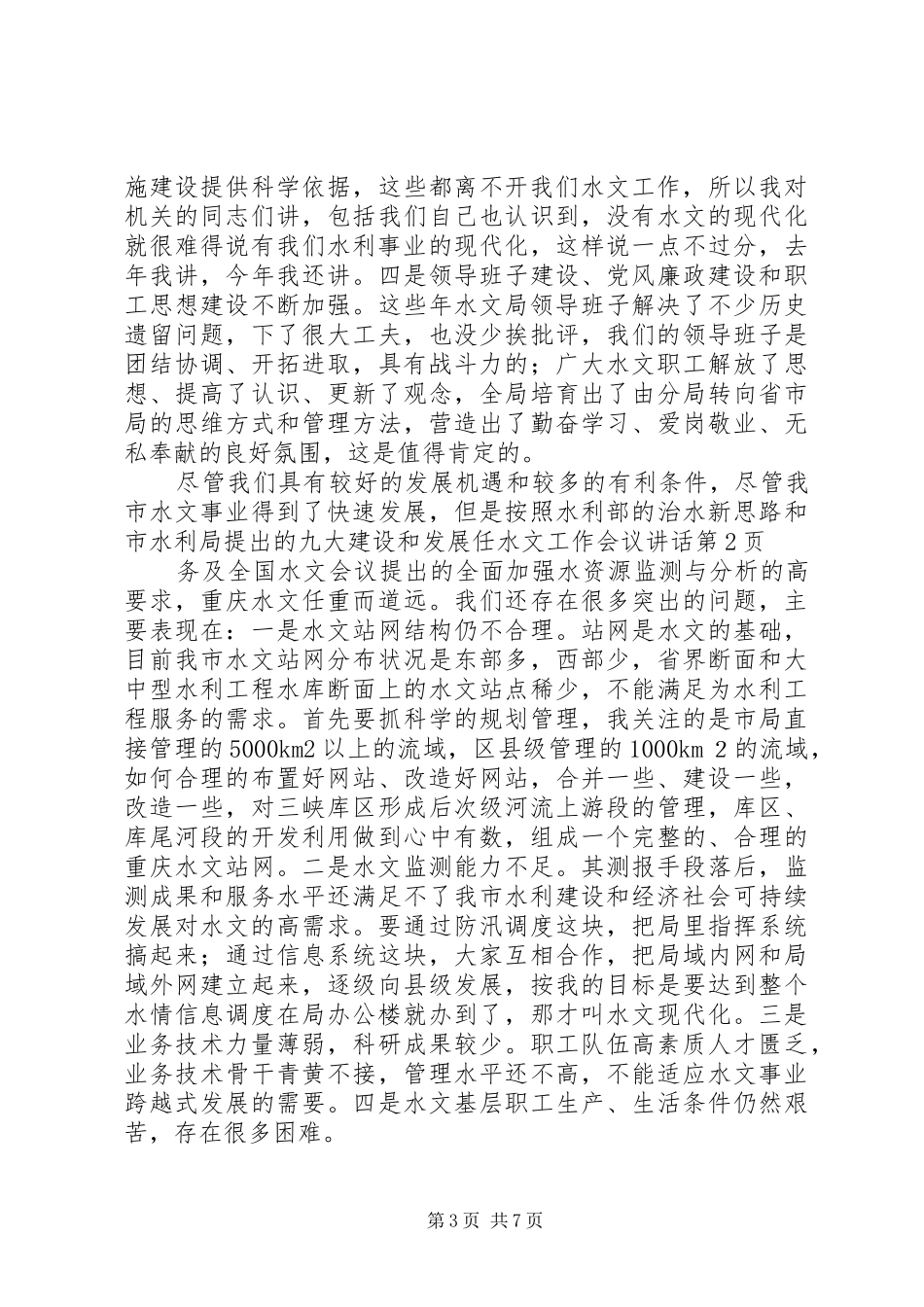 水文工作会议讲话发言_第3页