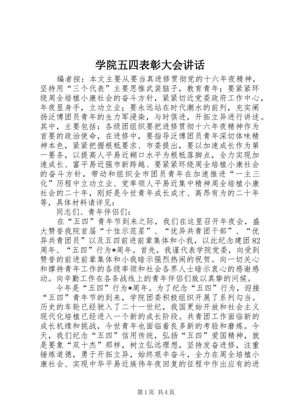学院五四表彰大会讲话发言_第1页