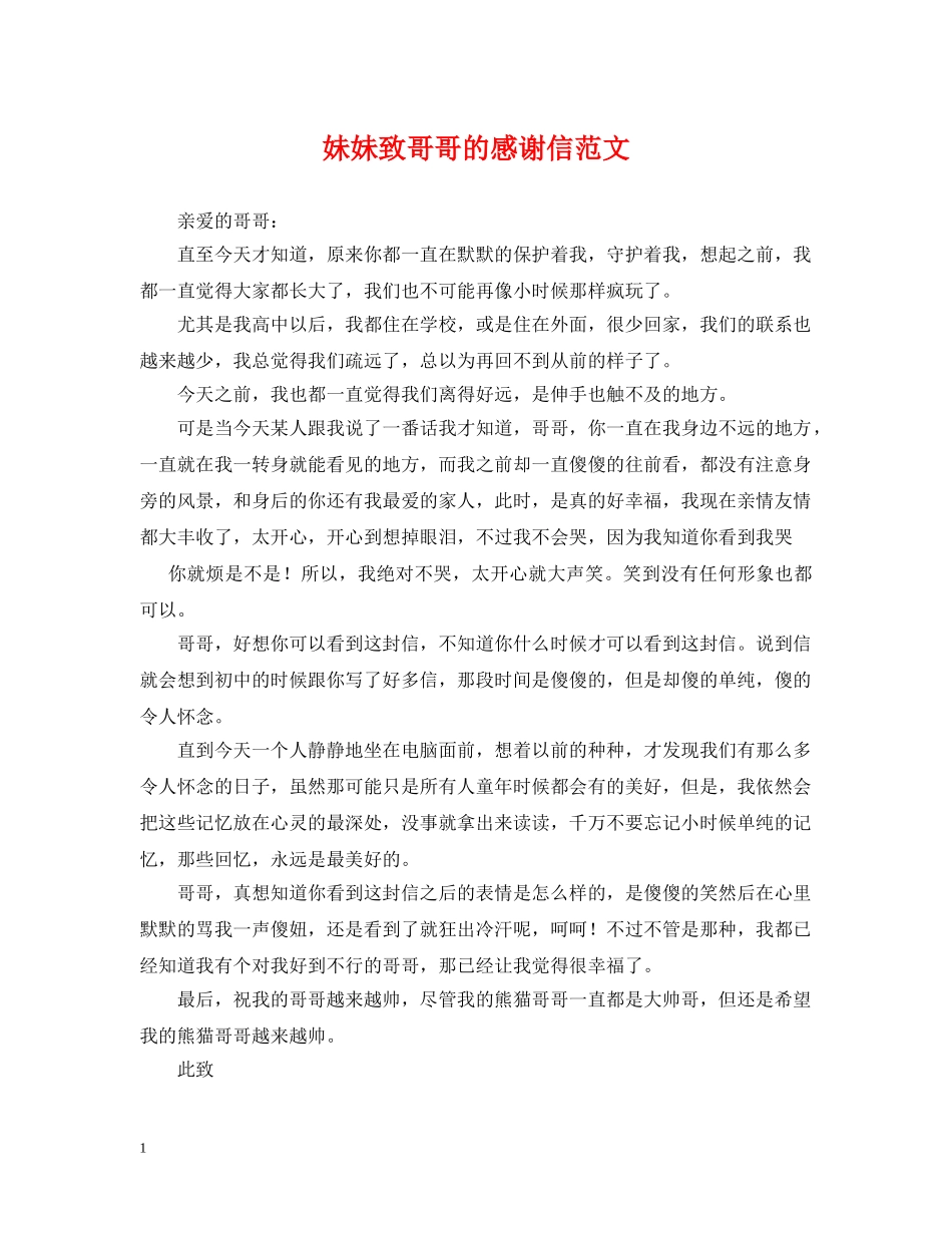 妹妹致哥哥的感谢信范文 _第1页