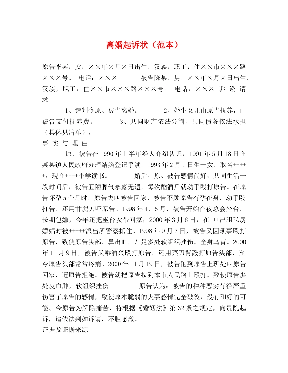 离婚起诉状（范本） _第1页