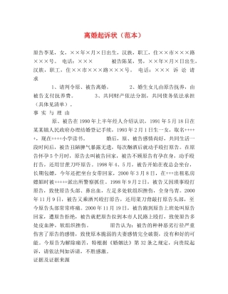 离婚起诉状（范本） 