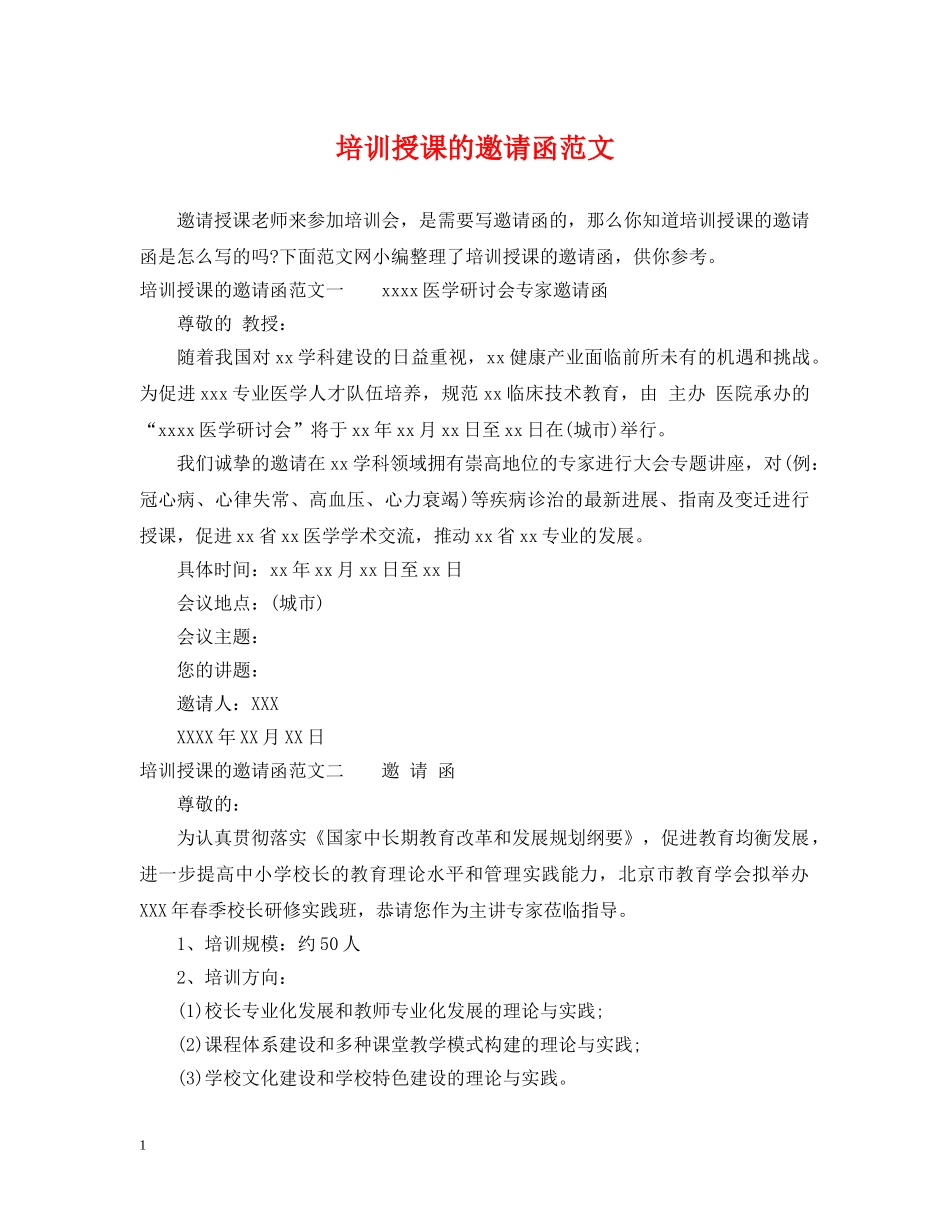 培训授课的邀请函范文 _第1页