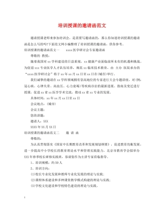 培训授课的邀请函范文 