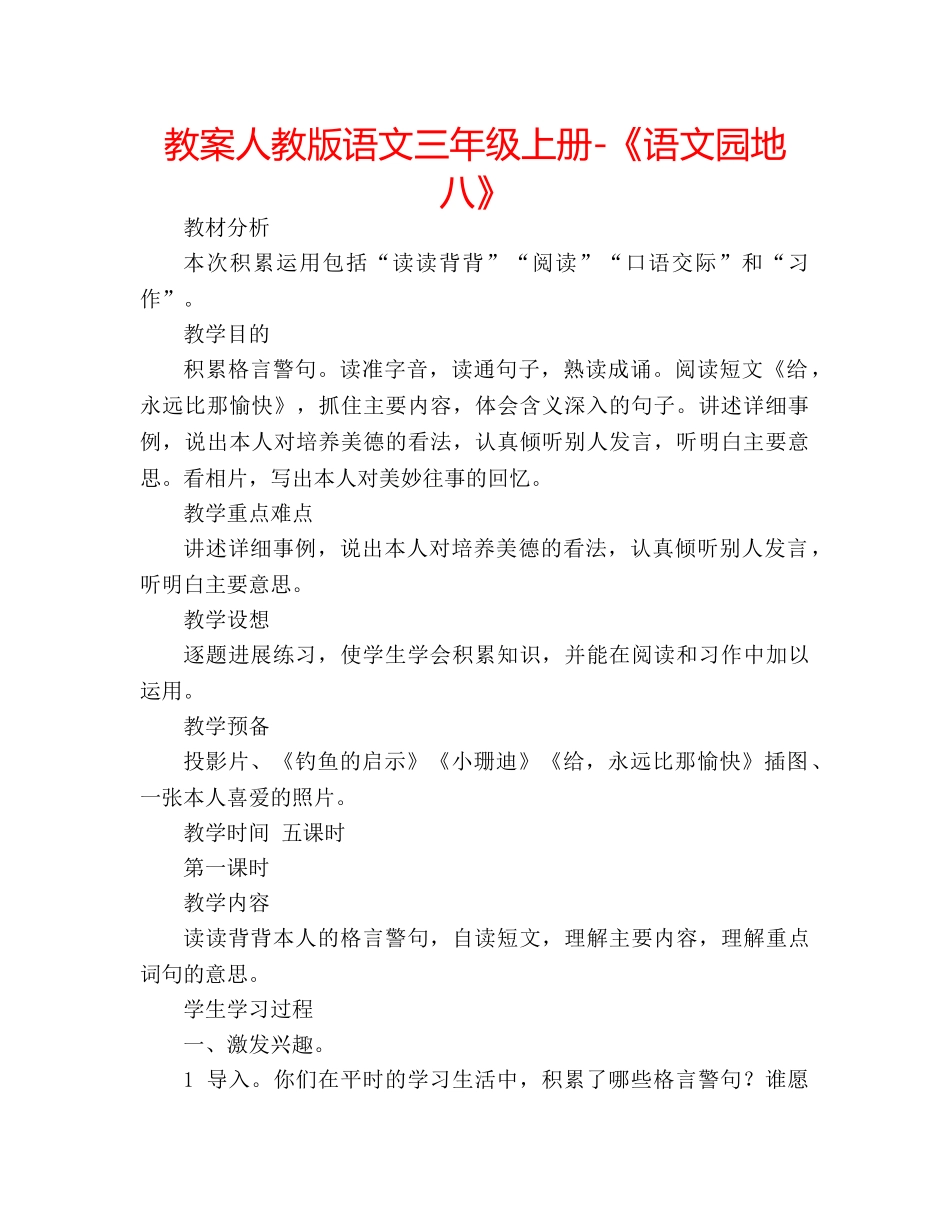 教案人教版语文三年级上册-《语文园地八》 _第1页