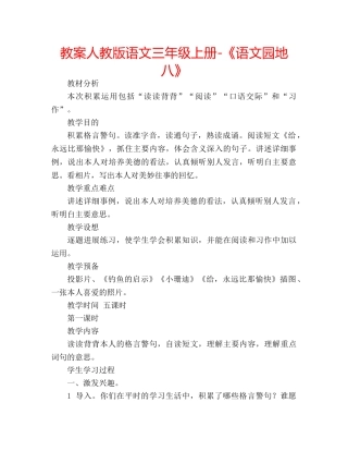 教案人教版语文三年级上册-《语文园地八》 