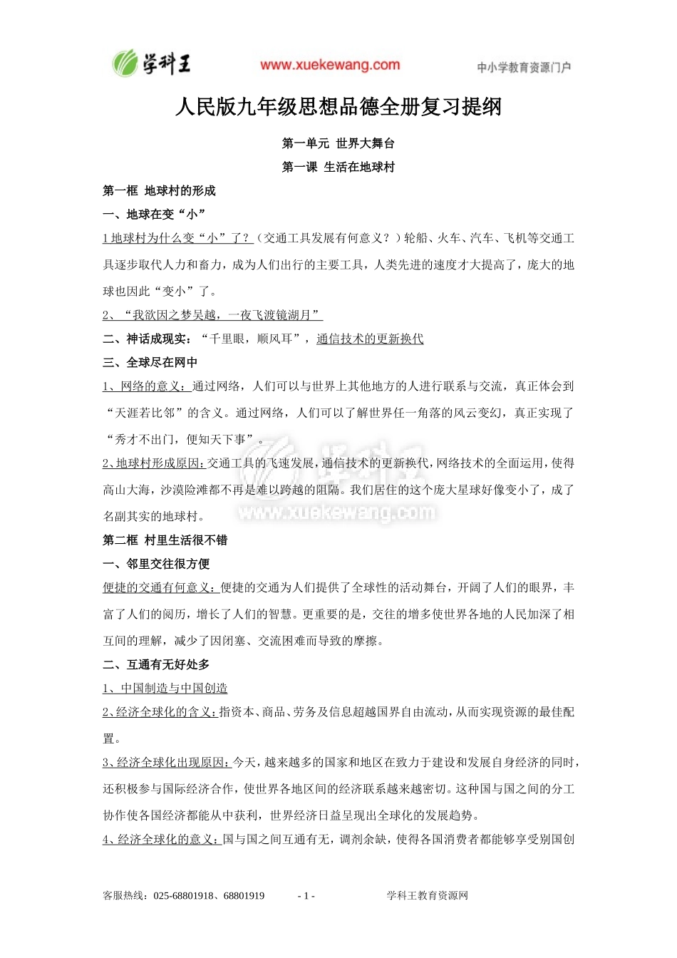 人民版九年级思想品德全册复习提纲_第1页