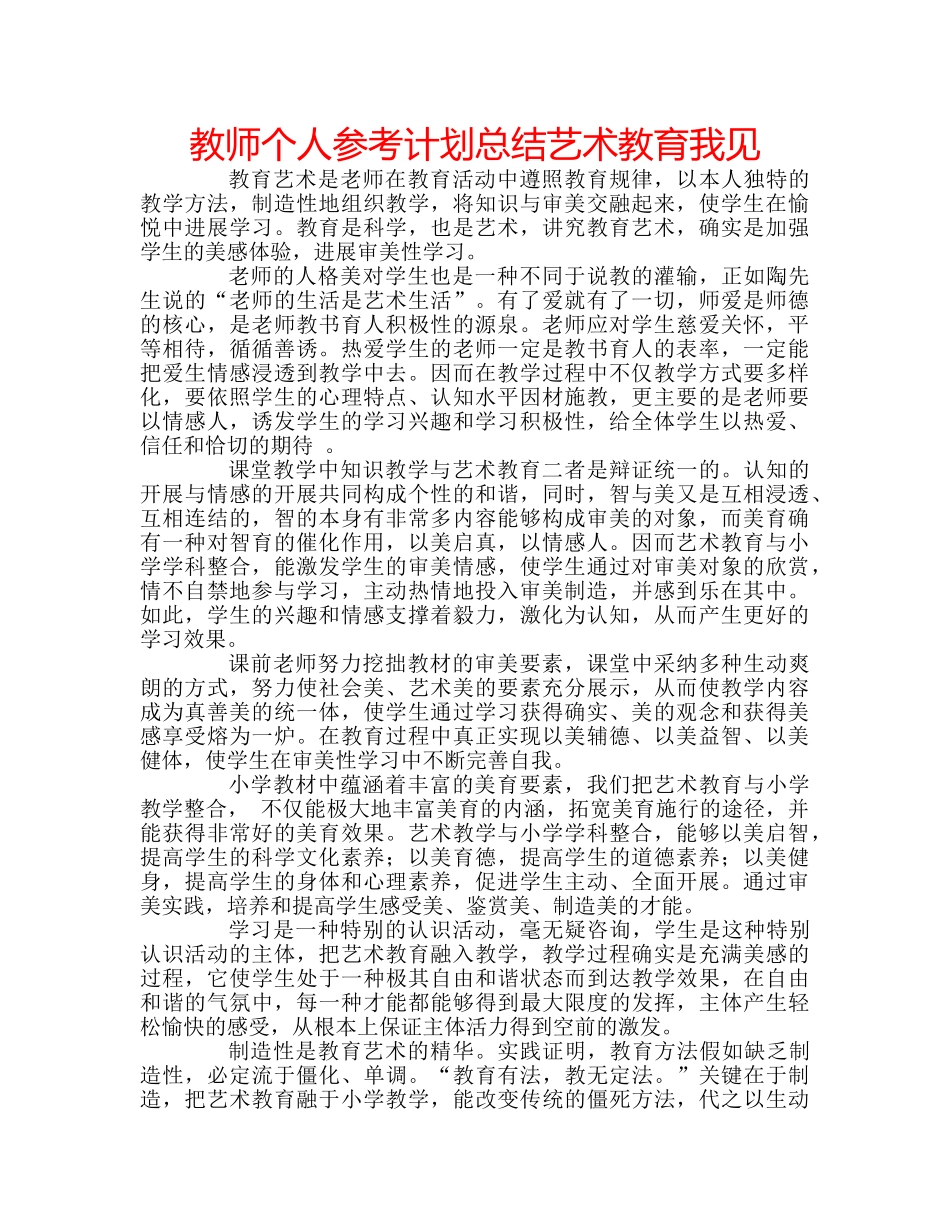 教师个人参考计划总结艺术教育我见 _第1页