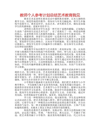 教师个人参考计划总结艺术教育我见 