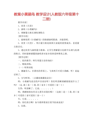 教案小黄鹂鸟 教学设计(人教版六年级第十二册) 