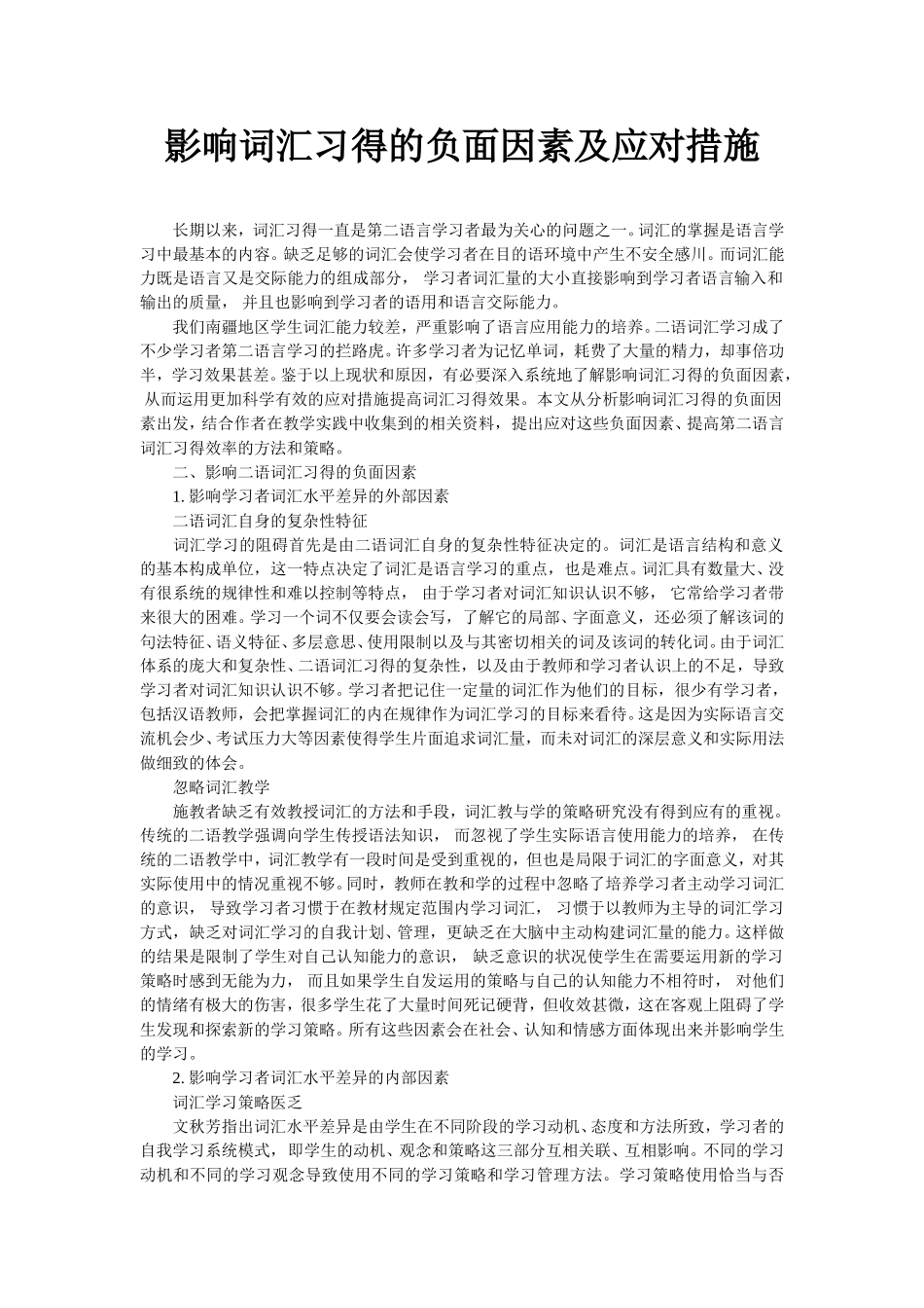 影响词汇习得的负面因素及应对措施（教学指导方案）_第1页