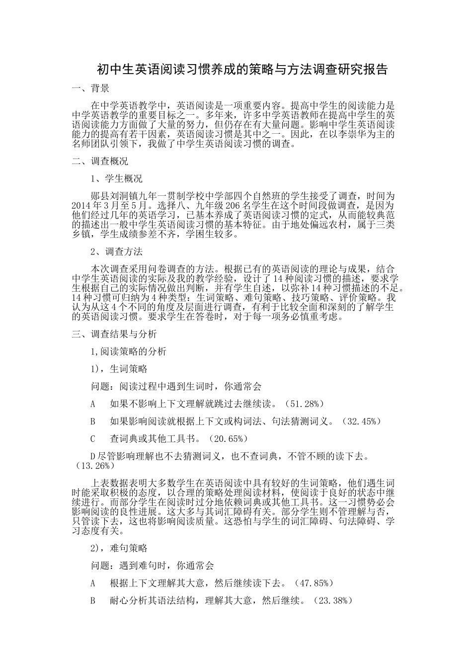 初中生英语阅读习惯养成的策略与方法调查研究报告_第1页