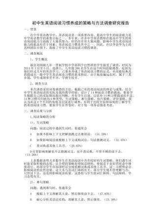 初中生英语阅读习惯养成的策略与方法调查研究报告