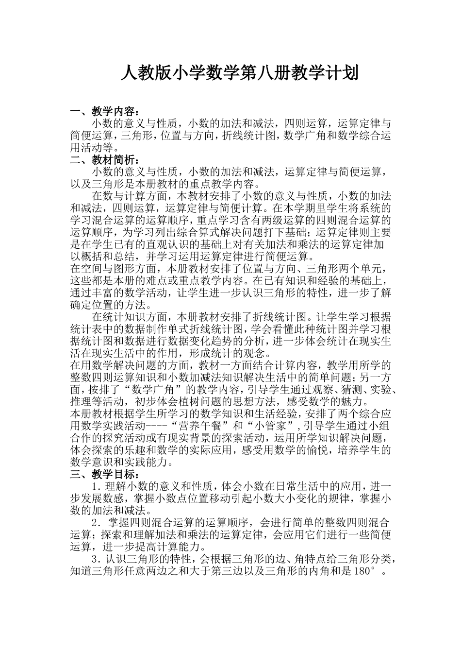 人教版小学数学第八册教学计划_第1页