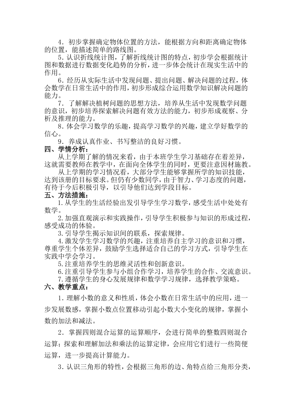 人教版小学数学第八册教学计划_第2页